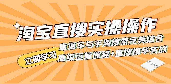 淘宝直搜实操操作 直通车与手淘搜索完美结合（高级运营课程+直搜精华实战）-创途网