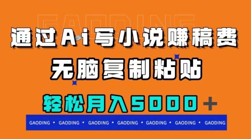 通过ai写小说赚稿费，无脑复制粘贴，月入5000＋-创途网
