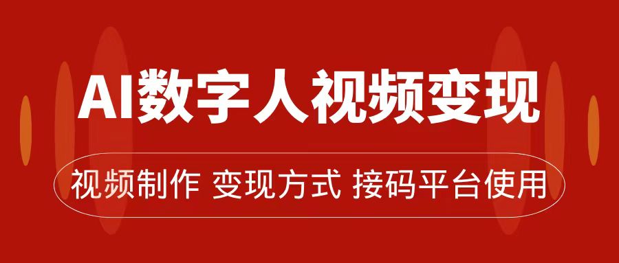 AI数字人变现及流量玩法，轻松掌握流量密码，带货、流量主、收徒皆可为-创途网