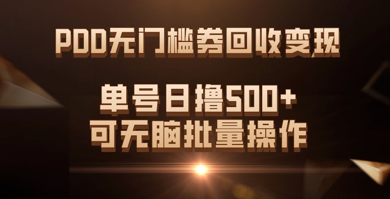 PDD无门槛券回收变现，单号日撸500+，可无脑-创途网