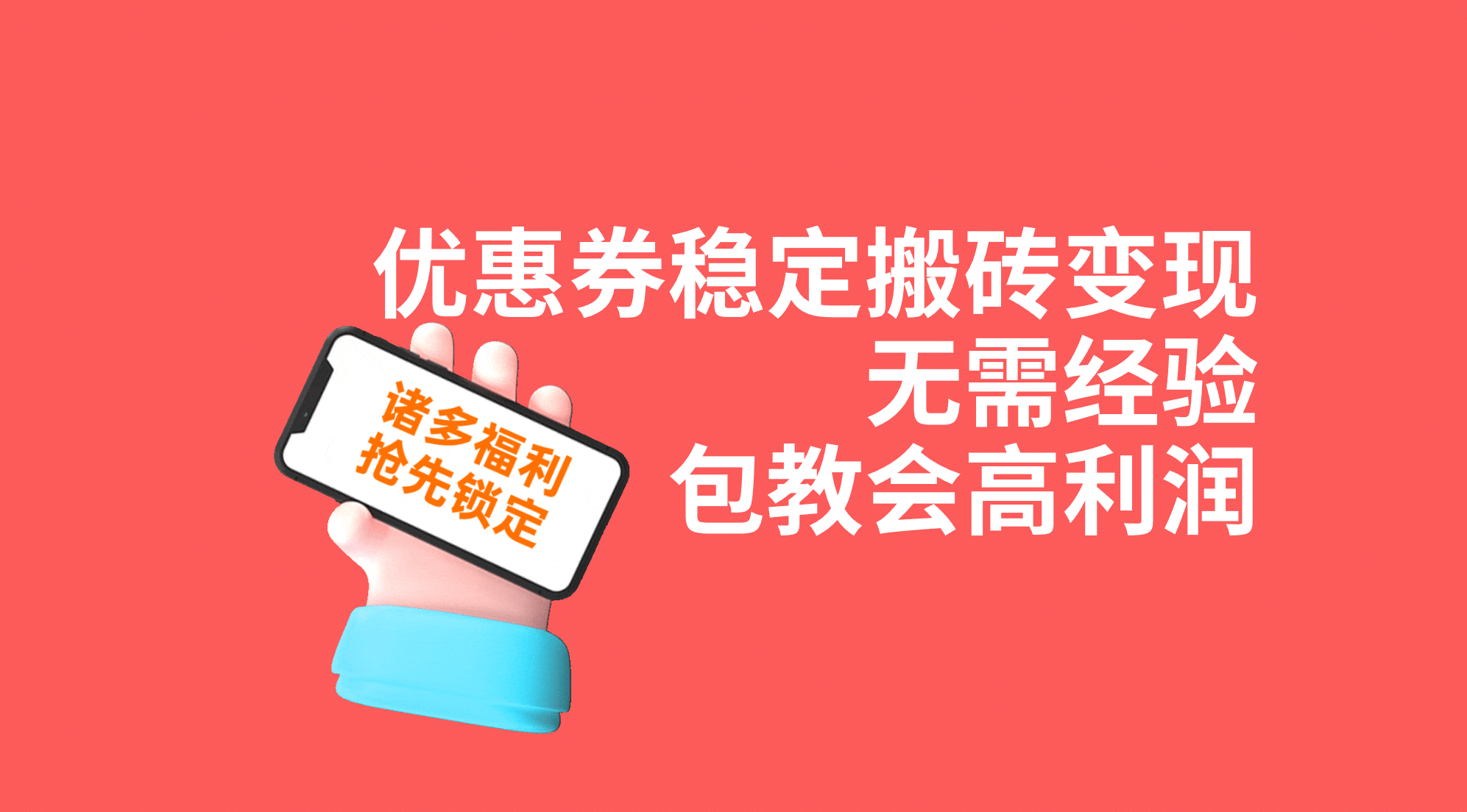 优惠券稳定搬砖变现，无需经验，高利润，详细操作教程！-创途网