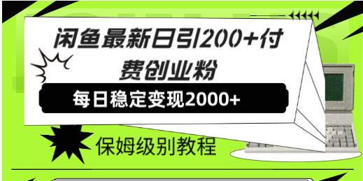 闲鱼最新日引200+付费创业粉日稳2000+收益，保姆级教程！-创途网