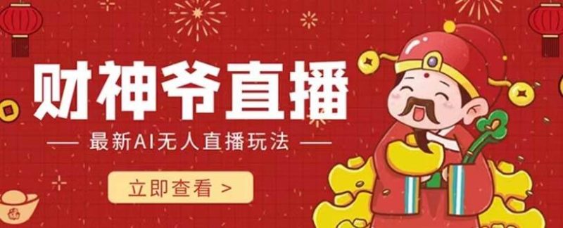 抖音快手财神爷AI智能直播间 无需真人出镜实时互动 不封号礼物打赏赚到手软-创途网