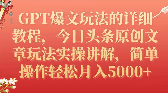 GPT爆文玩法的详细教程，今日头条原创文章玩法实操讲解，简单操作月入5000+-创途网