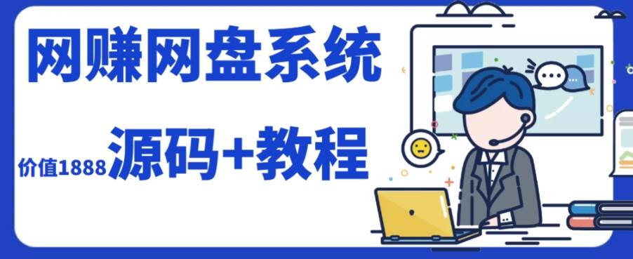 2023运营级别网赚网盘平台搭建（源码+教程）-创途网
