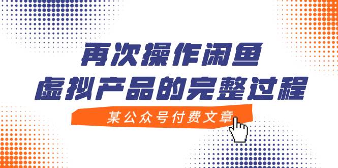 某公众号付费文章，再次操作闲鱼虚拟产品的完整过程-创途网
