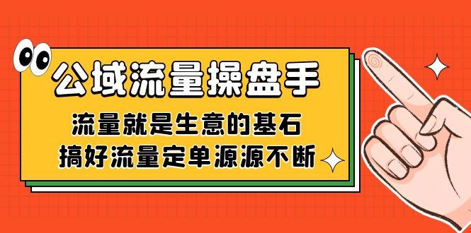 公域流量-操盘手，流量就是生意的基石，搞好流量定单源源不断-创途网