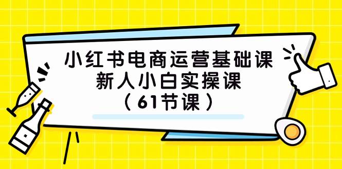 小红书电商运营基础课，新人小白实操课（61节课）-创途网
