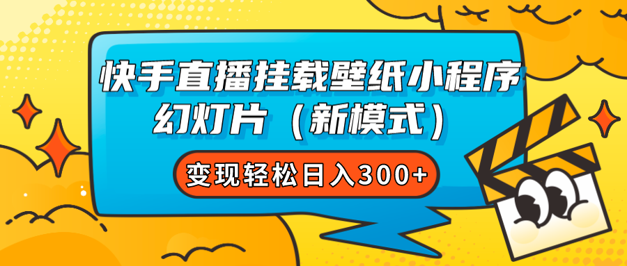 快手直播挂载壁纸小程序 幻灯片（新模式）变现轻松日入300+-创途网