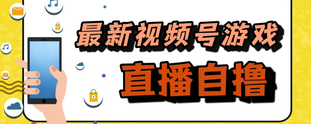 新玩法！视频号游戏拉新自撸玩法，单机50+-创途网