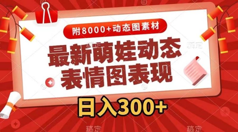 最新萌娃动态表情图变现，几分钟一条原创视频，一天300+（附素材）-创途网