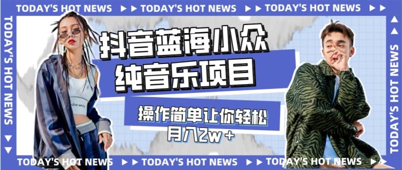 宝藏细分领域，抖音蓝海小众纯音乐项目，操作简单让你轻松月入2w＋-创途网