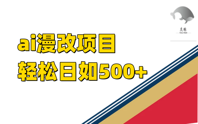 ai漫改项目单日收益500+-创途网