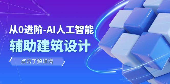 从0进阶：AI·人工智能·辅助建筑设计/室内/景观/规划（22节课）-创途网