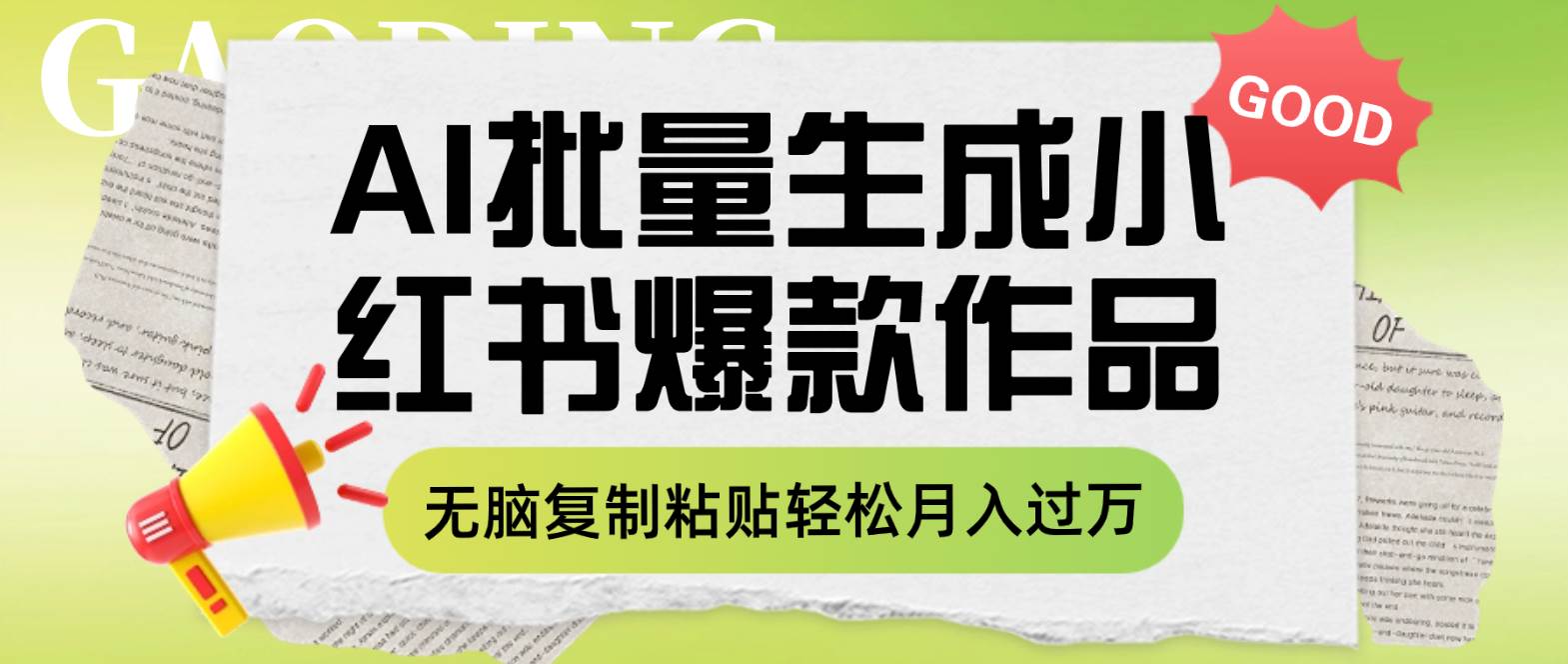 利用AI批量生成小红书爆款作品内容，无脑复制粘贴轻松月入过万-创途网