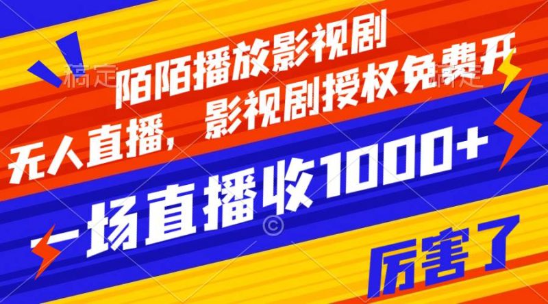 陌陌播放影视剧，无人直播，影视剧授权免费开，一场直播收入1000+-创途网