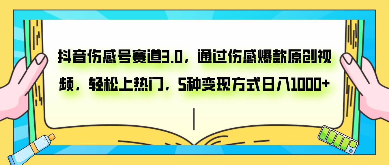 抖音伤感号赛道3.0，通过伤感爆款原创视频，轻松上热门，5种变现日入1000+-创途网
