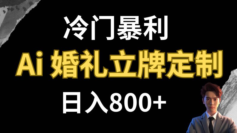 冷门暴利项目 AI婚礼立牌定制 日入800+-创途网