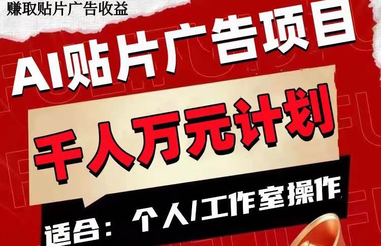 AI贴片广告项目，单号收入50-300-创途网