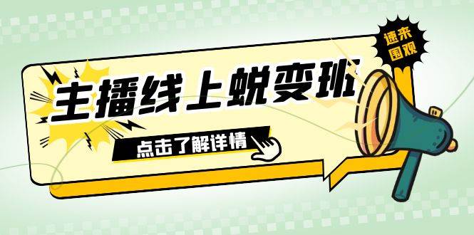 2023主播线上蜕变班：0粉号话术的熟练运用、憋单、停留、互动（45节课）-创途网