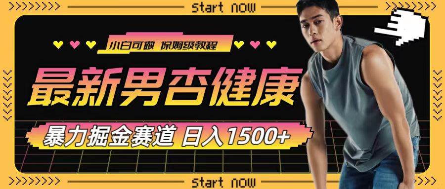 最新男杏健康赛道暴力掘金，可日入1500+-创途网