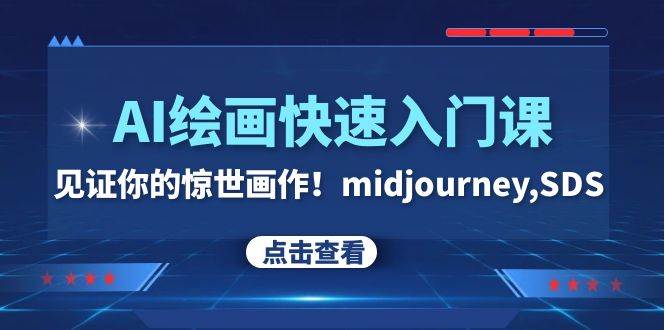 AI绘画快速入门课！见证你的惊世画作！midjourney,SDS（26节视频课）-创途网