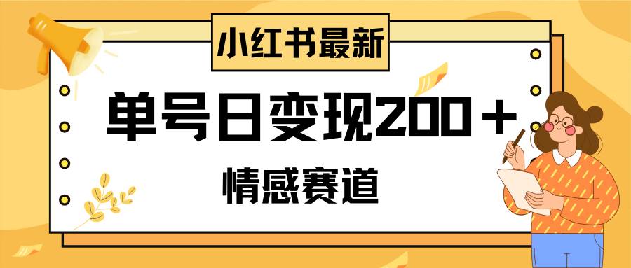 小红书情感赛道最新玩法，2分钟一条原创作品，单号日变现200＋可批量可矩阵-创途网