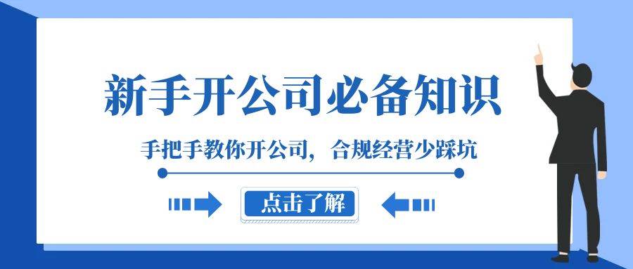 新手-开公司必备知识，手把手教你开公司，合规经营少踩坑（133节课）-创途网
