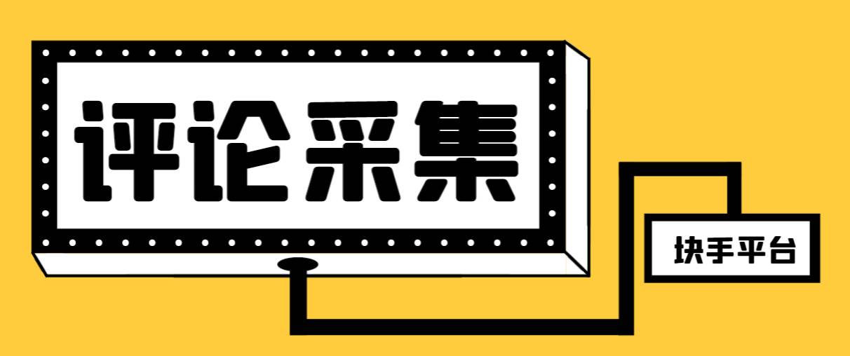 【引流必备】最新块手评论精准采集脚本，支持一键导出精准获客必备神器【永久脚本+使用教程】-创途网