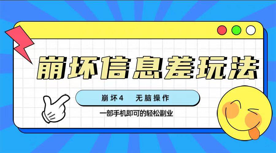 崩坏4游戏信息差玩法，无脑操作，一部手机收益无上限（附渠道)-创途网