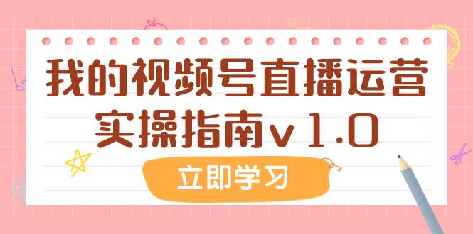 某公众号付费文章：我的视频号直播运营实操指南v1.0-创途网