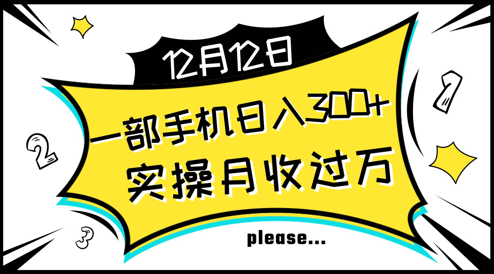 一部手机日入300+，实操轻松月入过万，新手秒懂上手无难点-创途网