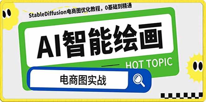 AI绘画-为电商图优化赋能。StableDiffusion电商图优化教程，告别高价聘请摄影师和模特-创途网