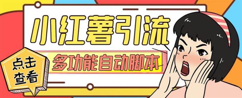 【引流必备】小红书高级版引流脚本，内置私信点赞关注评论回复各项功能精准引流不再是梦【引流脚本+使用教程】-创途网