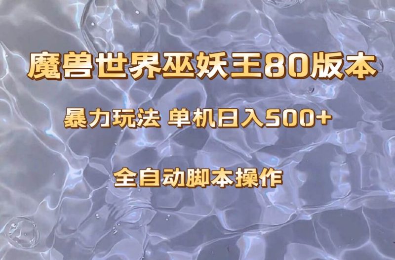 魔兽巫妖王80版本暴利玩法，单机日入500+，收益稳定操作简单。-创途网