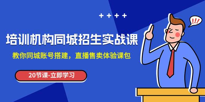 培训机构-同城招生实操课，教你同城账号搭建，直播售卖体验课包-创途网