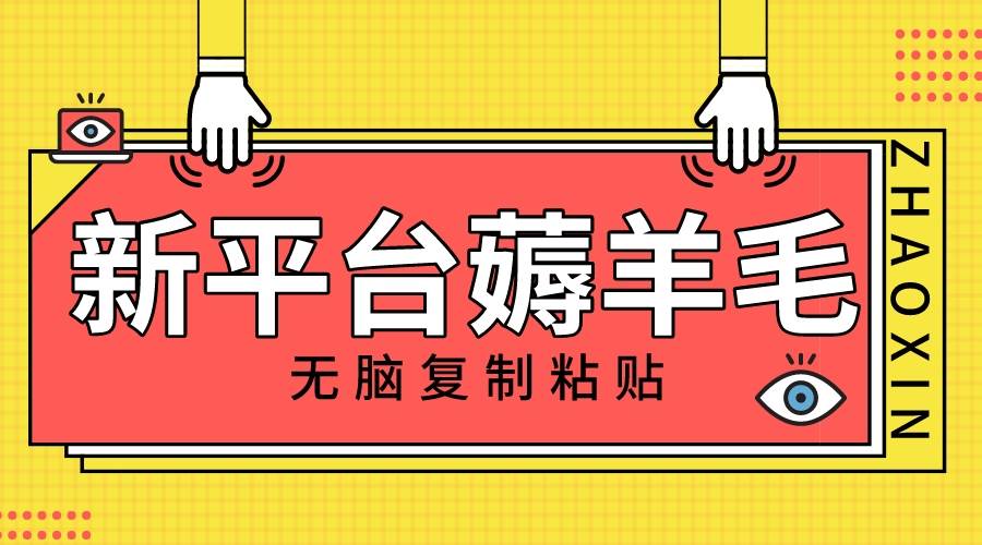 新平台撸收益，无脑复制粘贴，1万阅读100块，可多号矩阵操作-创途网