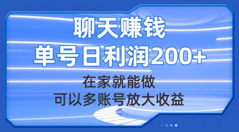 聊天赚钱,在家就能做,可以多账号放大收益,单号日利润200+-创途网