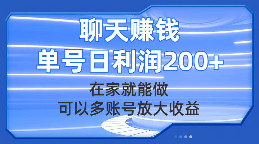 聊天赚钱，在家就能做，可以多账号放大收益，单号日利润200+-创途网