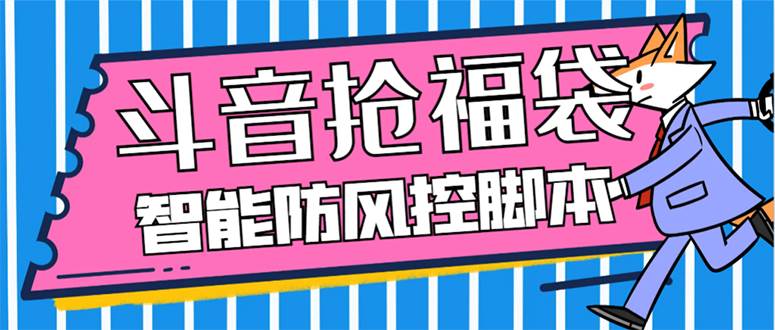 外面收费128万能抢福袋智能斗音抢红包福袋脚本，防风控【永久脚本+使用教程】-创途网