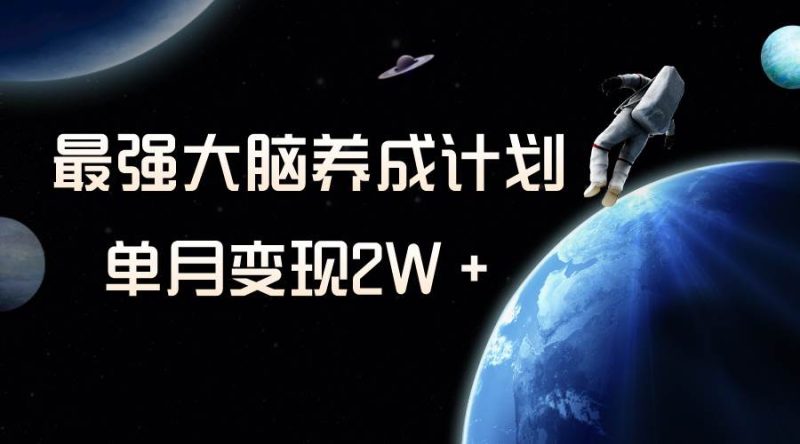 冷门虚拟项目，最强大脑养成计划，一个月变现2W＋-创途网