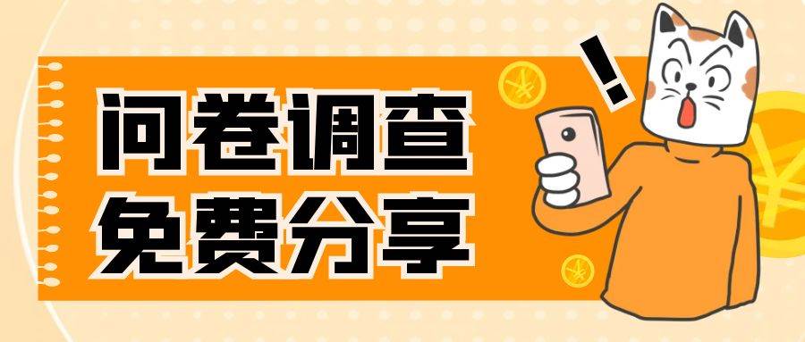 国外问卷调查，一天入手两三张的站点，免费给大家分享出来-创途网