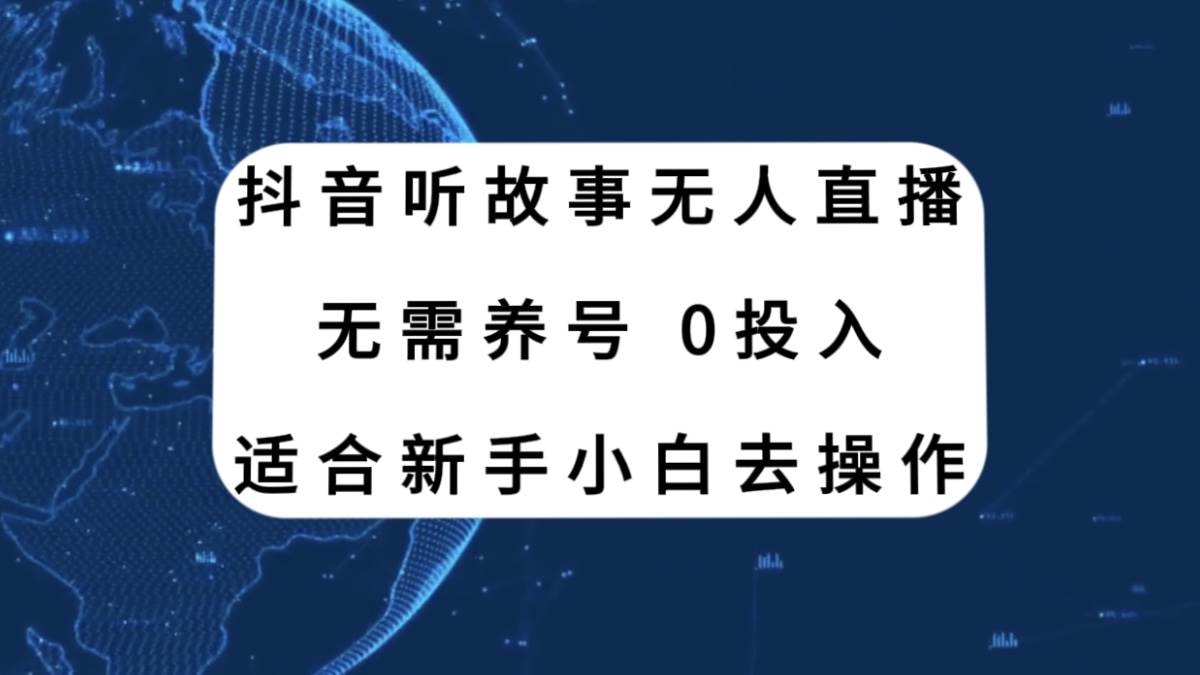 抖音听故事无人直播新玩法，无需养号、适合新手小白去操作-创途网