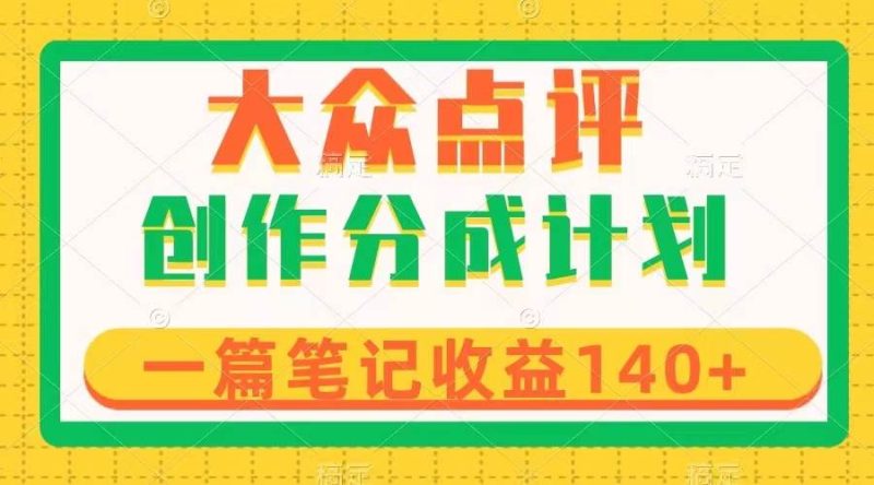 大众点评创作分成,一篇笔记收益140+,新风口第一波,作品制作简单-创途网