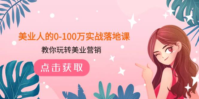 美业人的0-100万实战落地课，教你玩转美业营销（43节课）-创途网