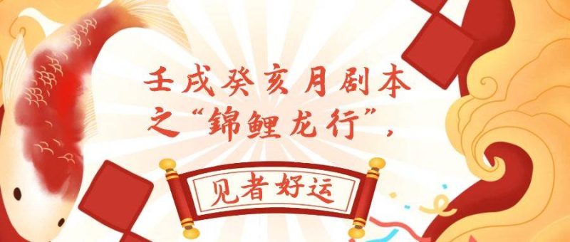 某公众号付费文章，壬戌癸亥月剧本之“锦鲤龙行”，见者好运-创途网