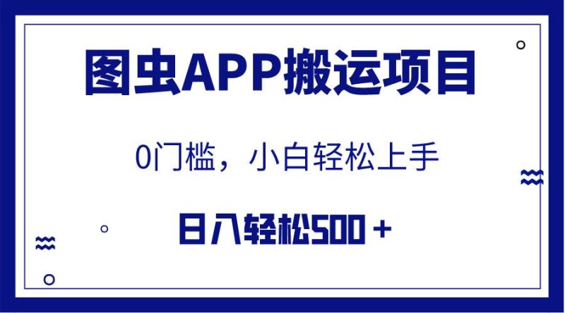 【全网首发】图虫APP搬运项目，小白也可日入500＋无任何门槛（附详细教程）-创途网
