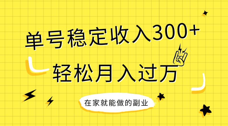 稳定持续型项目，单号稳定收入300+，新手小白都能轻松月入过万-创途网