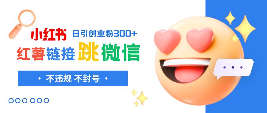 小红薯跳转微信链接制作和引流思路，不违规不封号！-创途网