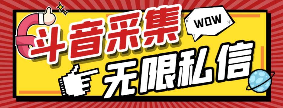 外面收费128的斗音直播间采集私信软件，下载视频+一键采集+一键私信【采集脚本+使用教程】-创途网